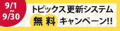 2010年秋のトピックス更新システム無料キャンペーン