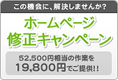 お試し！ホームページ修正キャンペーン