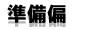 準備偏