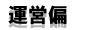 運営偏