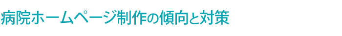 病院 ホームページ制作