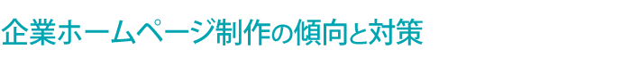 企業 ホームページ制作