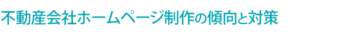 不動産会社 ホームページ制作