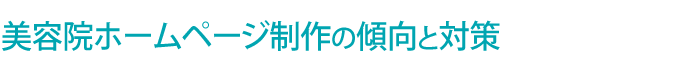 美容院 ホームページ制作
