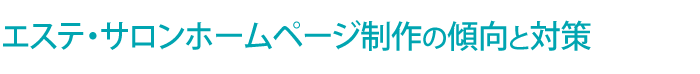 エステ・サロン ホームページ制作