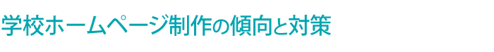学校 ホームページ制作