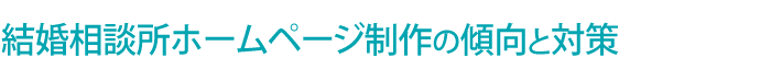 結婚相談所 ホームページ制作