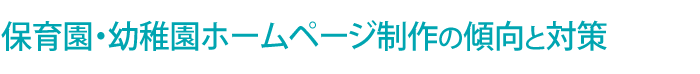幼稚園・保育園 ホームページ制作