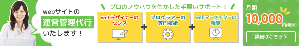 ホームページ制作会社のサイト運営管理代行
