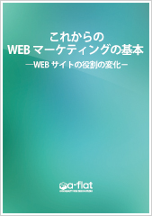 これからのWEBマーケティングの基本