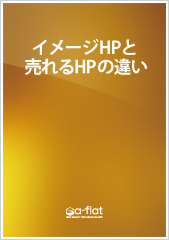 イメージHPと売れるHPの違い