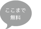 ここまで無料