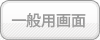 一般用画面（表示画面）