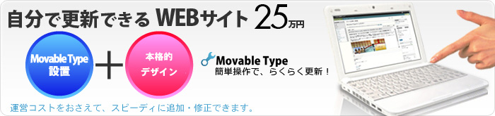 自分でできるWEBサイト25万円！簡単操作でらくらく更新