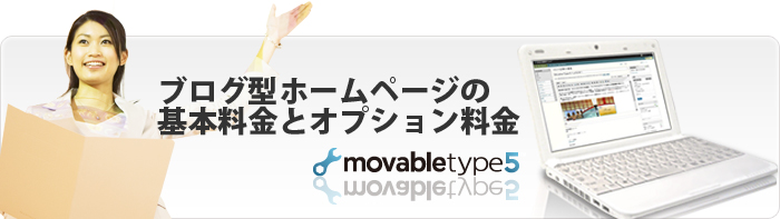 ブログ型ホームページの基本料金とオプション料金