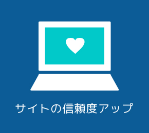 サイトの信頼感アップ