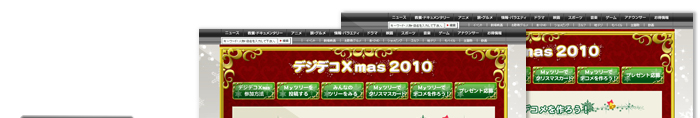 デジデコXmas2010(株式会社テレビ東京) 制作実績1