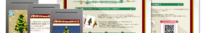 デジデコXmas2010(株式会社テレビ東京) 制作実績2