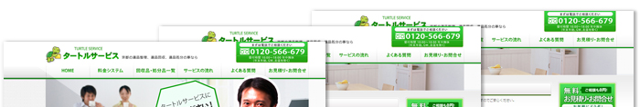 タートルサービス 制作実績1