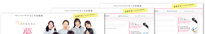 なこそ幼稚園リクルートサイト 制作実績1