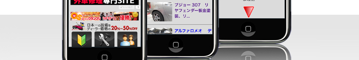 カーコンビニ倶楽部外車修理専門SITE(スマホサイト) 制作実績3