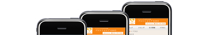 ペットショップKAKO(スマホサイト) 制作実績1