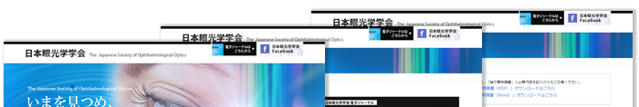 日本眼光学学会 制作実績1