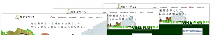 株式会社ビナプラン 制作実績1