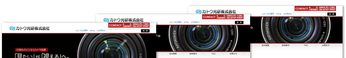カトウ光研株式会社 制作実績1