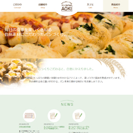 パン工房AOKI(レスポンシブwebデザイン)(藤沢市)のホームページ