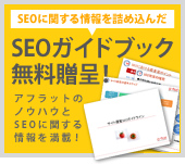 サイト運営SEOガイドブック無料贈呈