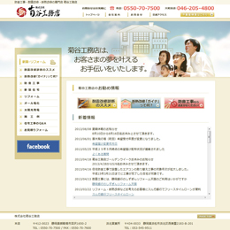 株式会社菊谷工務店(大和市つきみ野)のホームページ